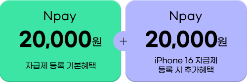Npay 20,000원 자급제 등록 기본혜택 + Npay 20,000원 자급제 단말 등록 시 추가혜택