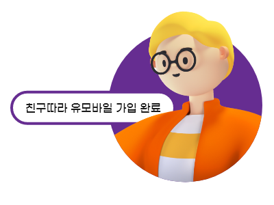 친구에게 유모바일을 소개하고 포인트를 적립하세요.