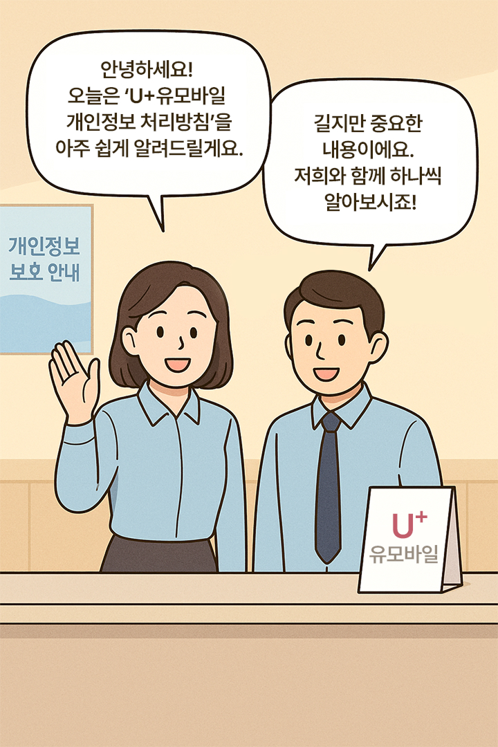 1. 알기쉬운 U+유모바일 개인정보처리방침