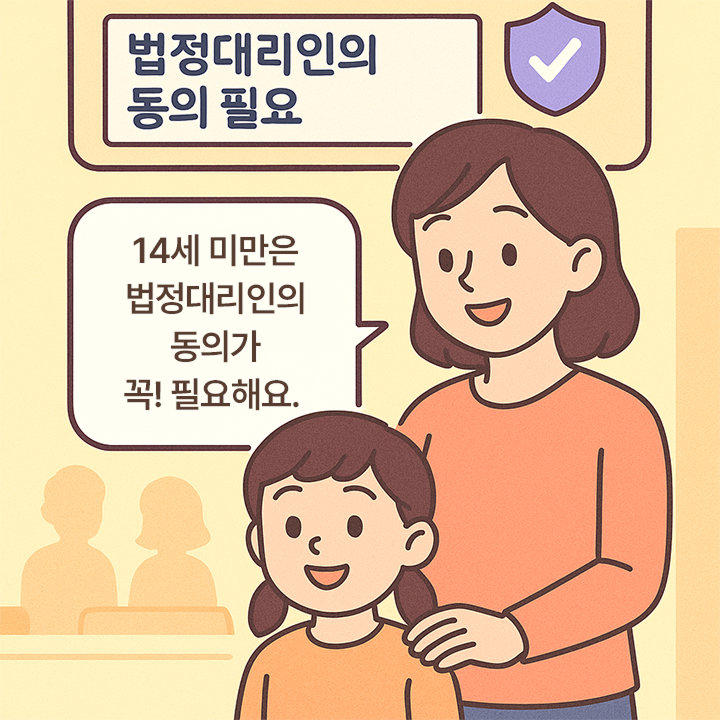 5. 14세 미만 아동 보호