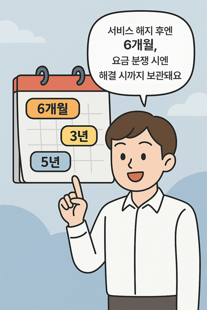 8. 보관 기간은 얼마나?