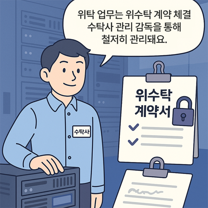 10. 위수탁도 안전하게!!