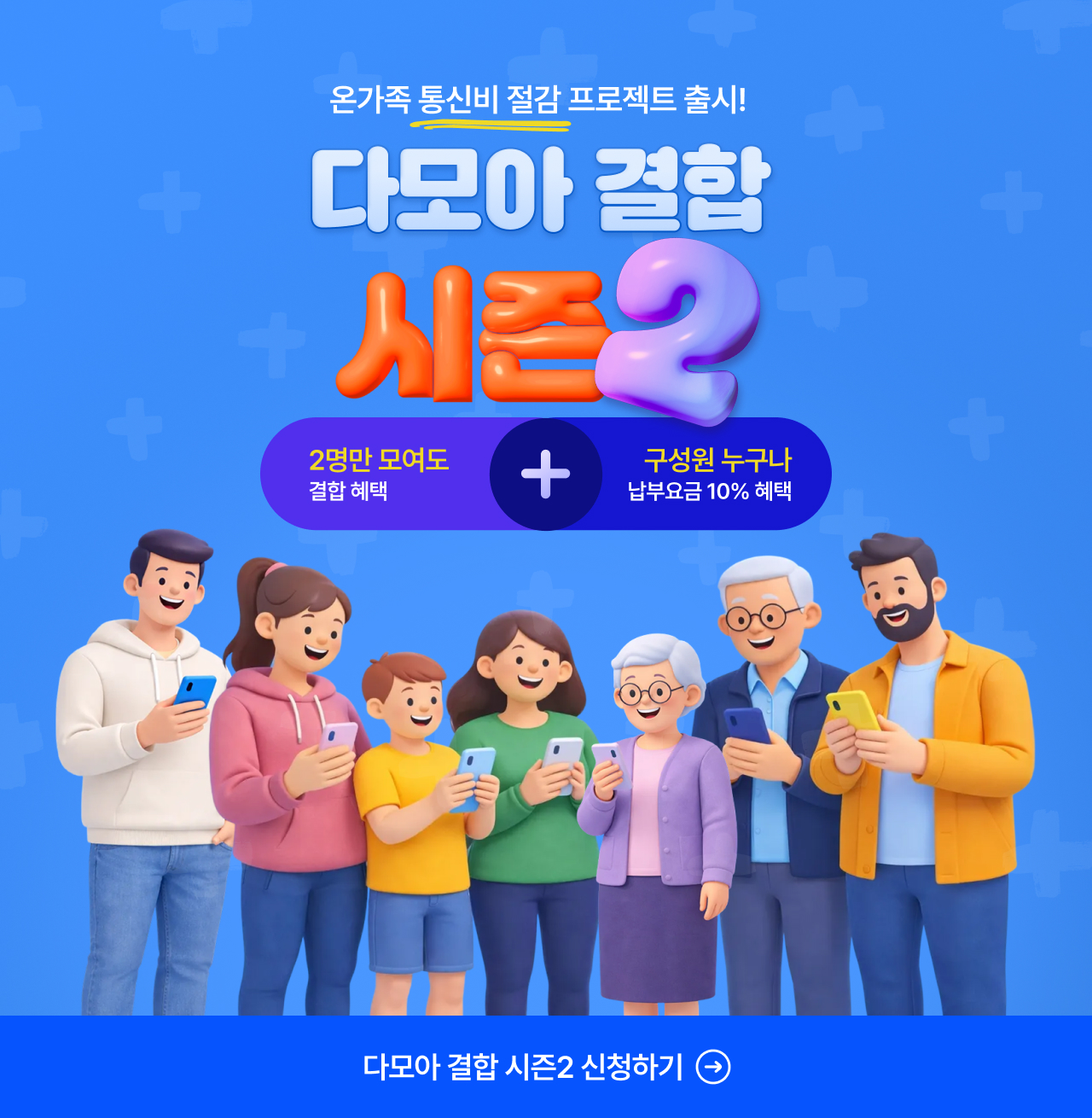 온가족 통신비 절감 프로젝트 출시! 다모아 결합 시즌2 - 2명만 모아도 결합 혜택, 구성원 누구나 납부요금 10% 혜택