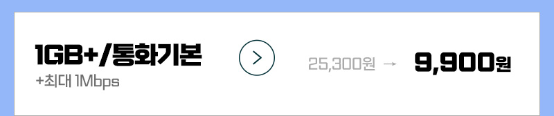 LTE 유심 (1GB+/통화기본)
