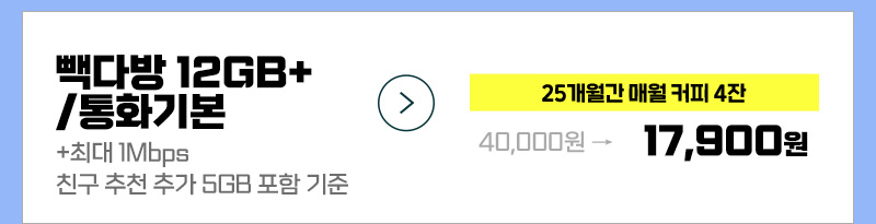 빽다방 15GB+/통화기본