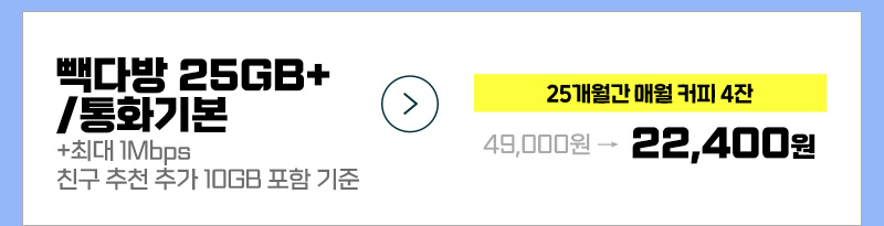 빽다방 7GB+/통화기본