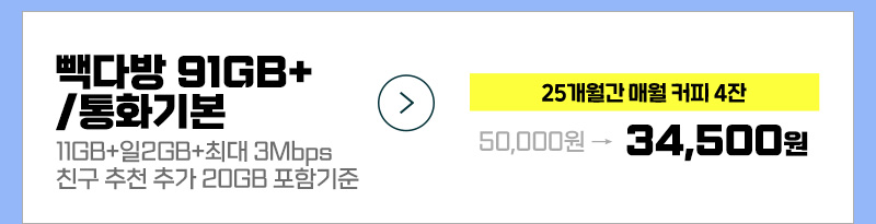 빽다방 7GB+/통화기본