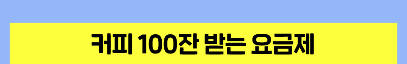 커피 100잔 받는 요금제