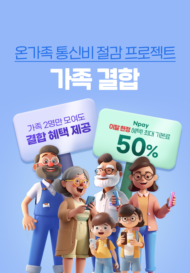 알뜰폰 유일, 가족을 위한 혜택 다모아 가족결합