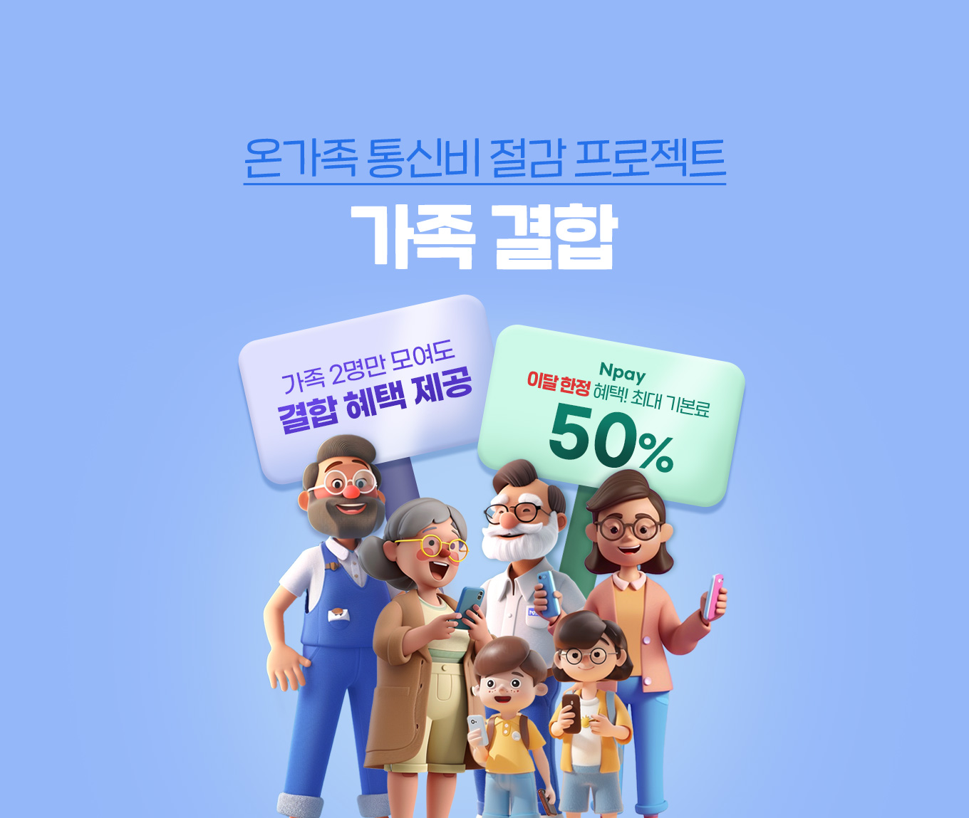 알뜰폰 유일, 가족을 위한 혜택 다모아 가족결합