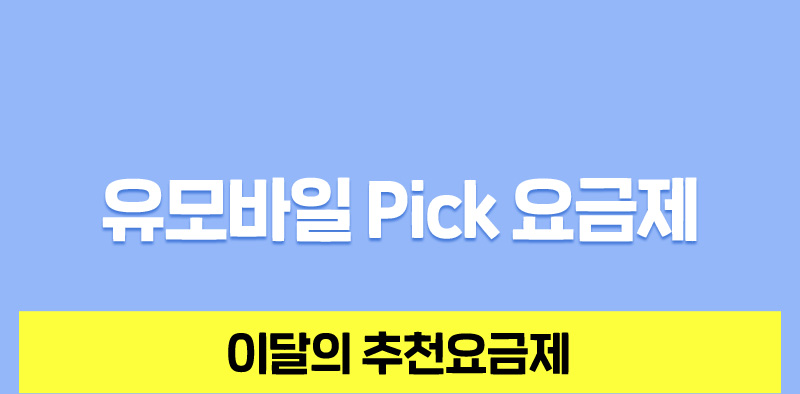 이달의 추천 요금제, 다모아 가족결합 인기요금제