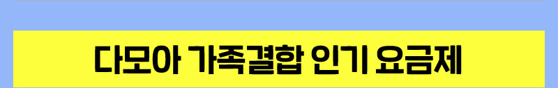이달의 추천 요금제, 다모아 가족결합 인기요금제