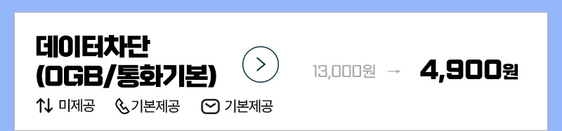 데이터차단 (0GB+/통화기본)
