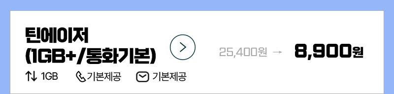 틴에이저 (1GB+/통화기본)