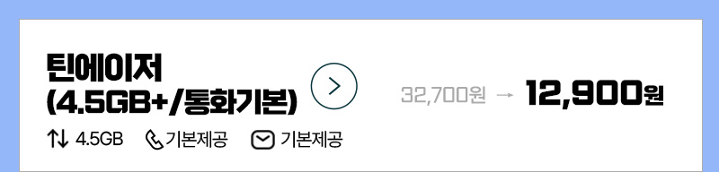 틴에이저 (4.5GB+/통화기본)