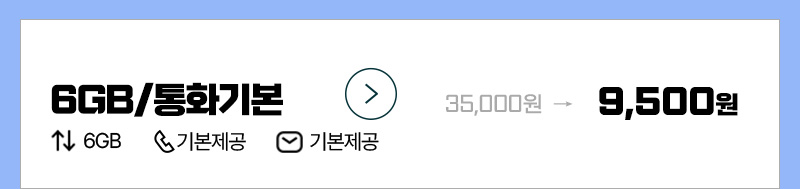 LTE 유심 6GB+통화기본 요금제