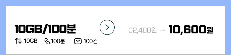 LTE 유심 10GB+100분 요금제
