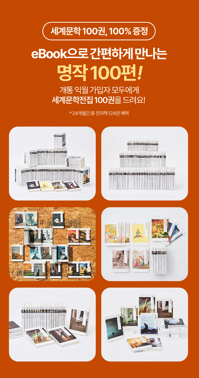 세계문학 100권, 100% 증정 eBook으로 간편하게 만나는 명작 100편!