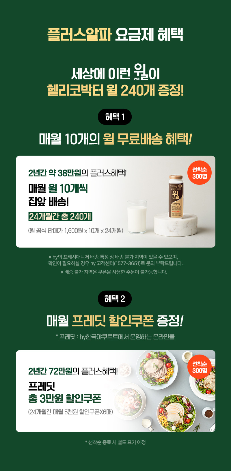 플러스알파 요금제 혜택 혜택1. 매월 10개의 윌 무료배송 혜택! 혜택2.매월 프레딧 할인쿠폰 증정!