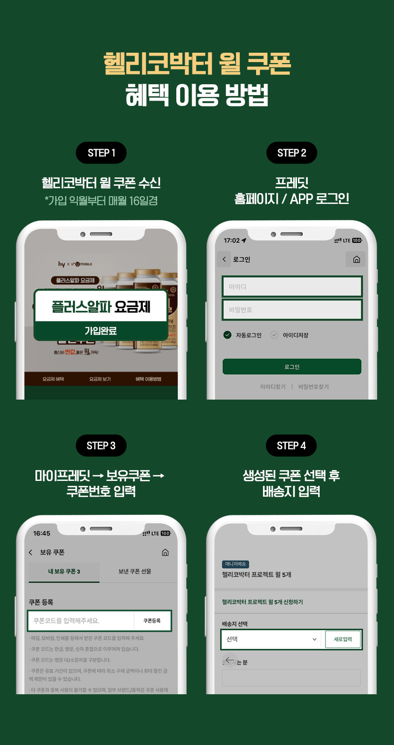 헬리코박터 윌 쿠폰 혜택 이용 방법 step1. 헬리코받터 윌 쿠폰 수신 step2. 프레딧 홈페이지/APP 로그인 step3. 마이프레딧 -> 보유쿠폰 -> 쿠폰번호 입력 step4. 생성된 쿠폰 선택 후 배송지 입력