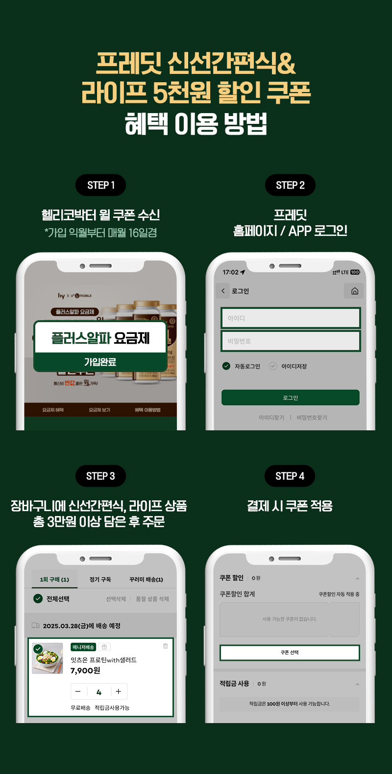 프레딧 신선간편식 & 라이프 5천원 할인 쿠폰 혜택 이용 방법 step1. 헬리코받터 윌 쿠폰 수신 step2. 프레딧 홈페이지 / APP 로그인 step3. 장바구니에 신선간편식, 라이프 상품 총 3만원 이상 담은 후 주문 step4. 결제 시 쿠폰 적용