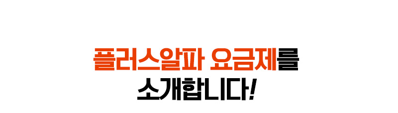 윌 요금제 출시