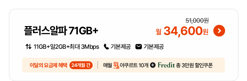 윌 요금제 출시 34,600원