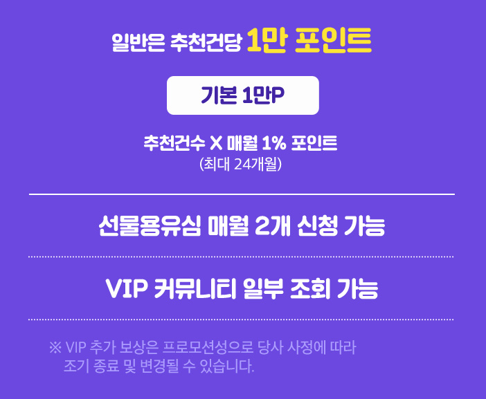 일반은 추천건당 1만 포인트(기본 1만P+추가 5천P) , 선물용유심 매월 2개 신청 가능, VIP 커뮤니티 일부 조회 가능