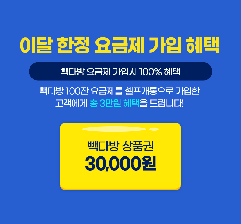 이번 한정 요금제 가입 혜택, 빽다방 요금제 가입제 가입시 100% 혜택