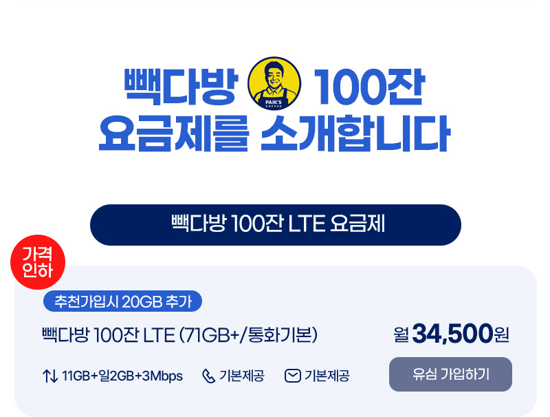 빽다방 100잔 LTE(71GB+/통화기본)