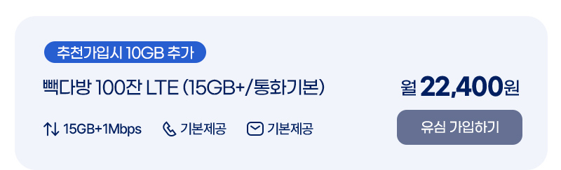 빽다방 100잔 LTE (15GB+/통화기본)