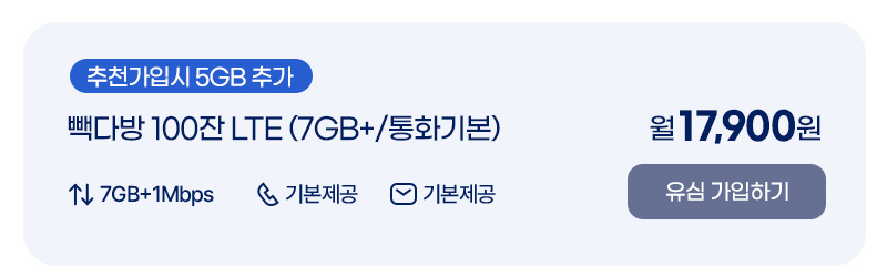 빽다방 100잔 LTE (7GB+/통화기본)