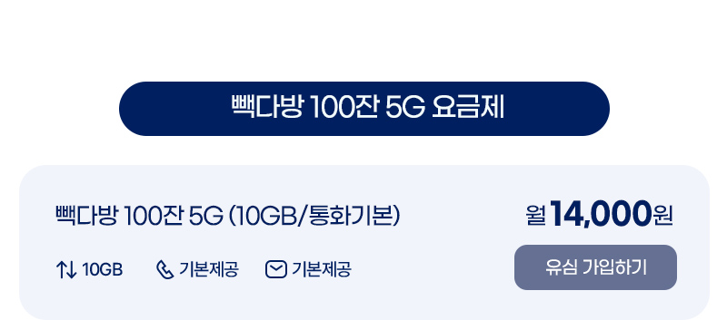 빽다방 100잔 5G (10GB/통화기본)