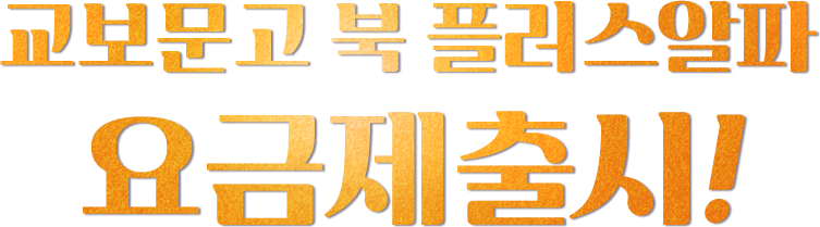 교보문고와 알뜰하게 북e영화 누리자! 북앤무비 요금제 출시