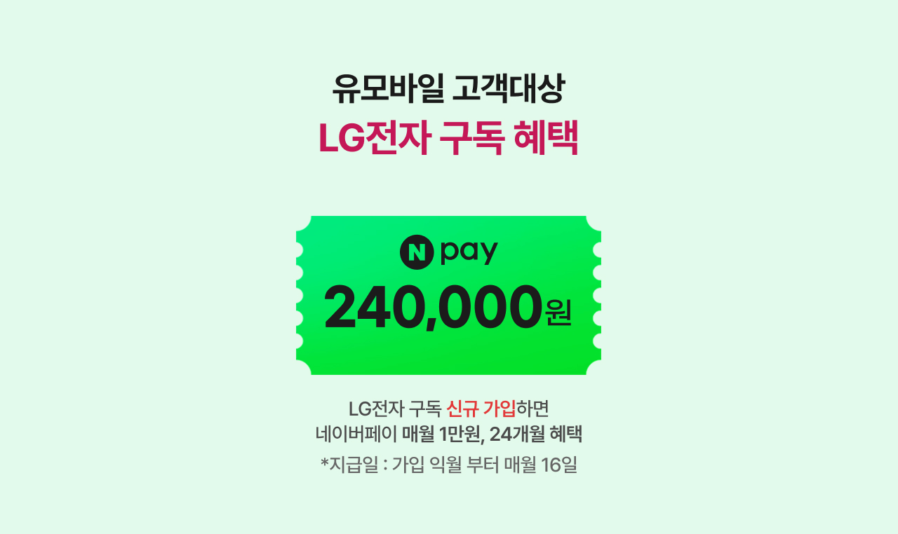 LG전자 구독서비스 혜택