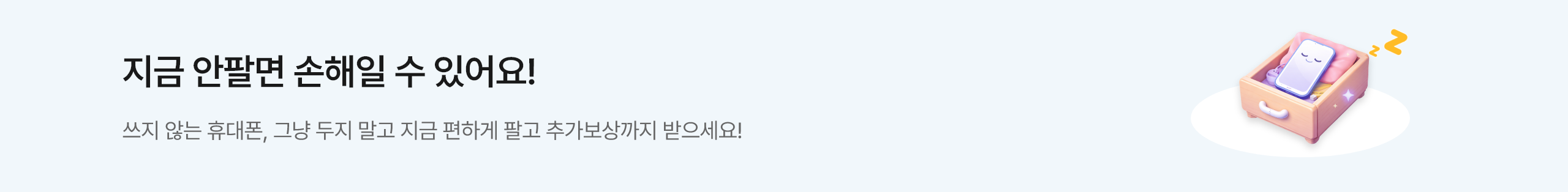 지금 안팔면 손해일 수 있어요! 쓰지 않는 휴대폰, 그냥 두지 말고 지금 편하게 팔고 추가보상까지 받으세요!