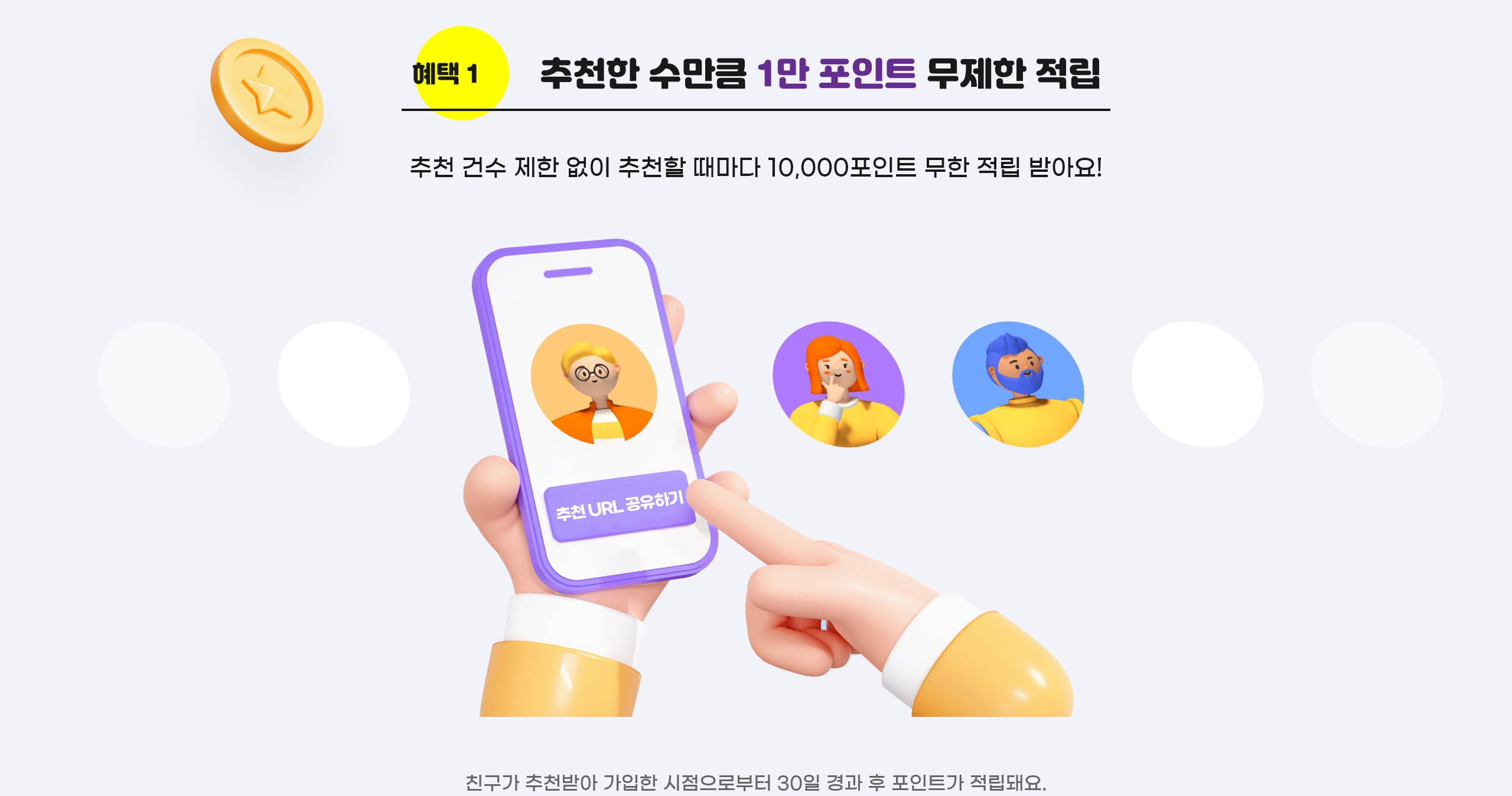 친구 추천할떄마다 1만 포인트 무제한 적립