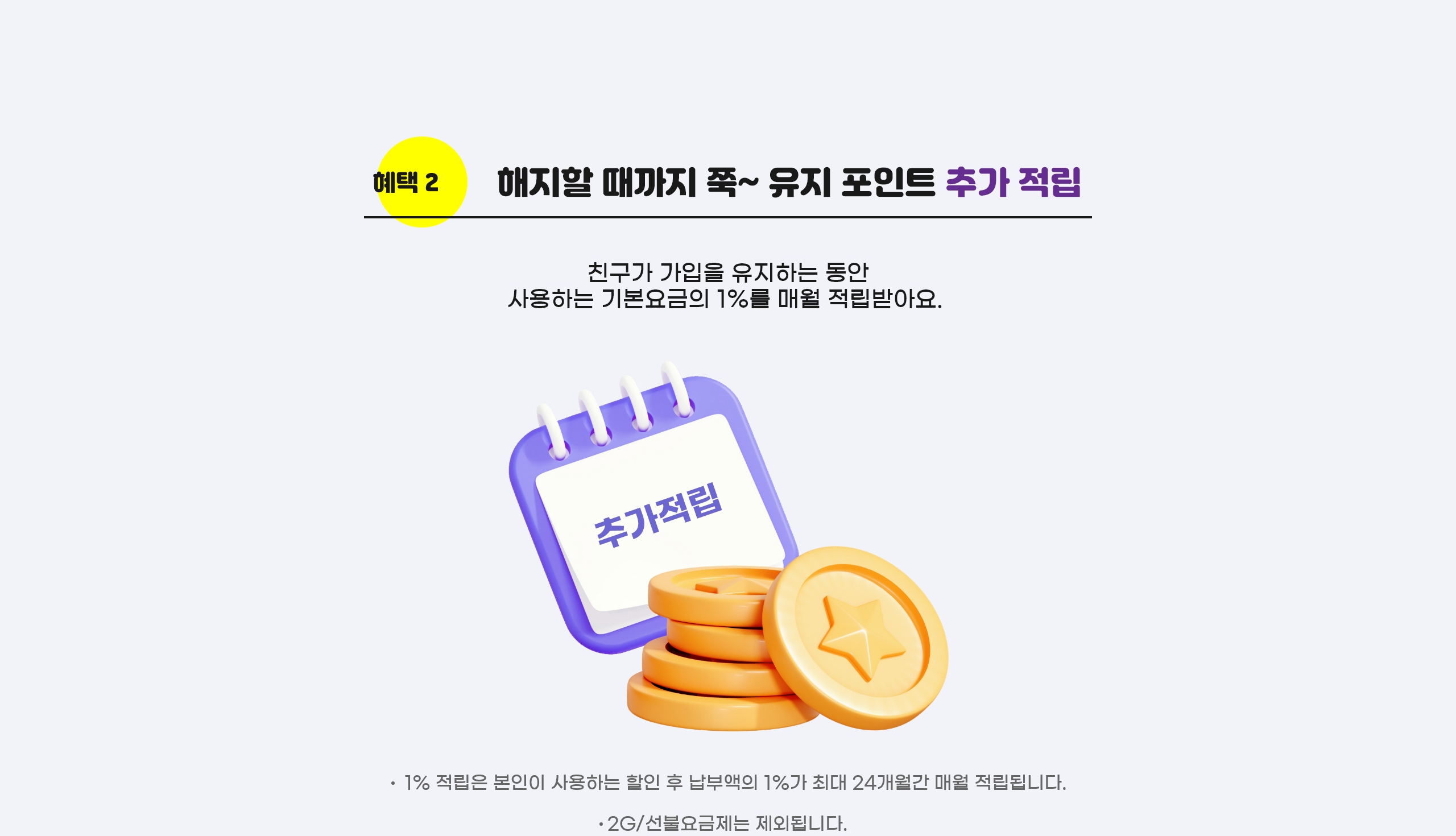 해지할 때까지 쭉~유지 포인트 추가 적립