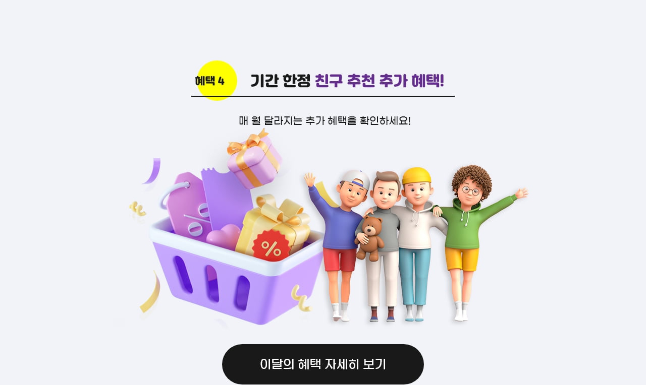 기간 한정! 이 달의 추가 추천 혜택