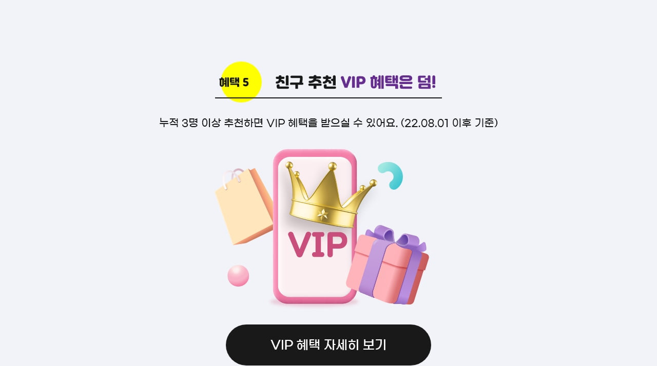 친구 추천 VIP 혜택은 덤!