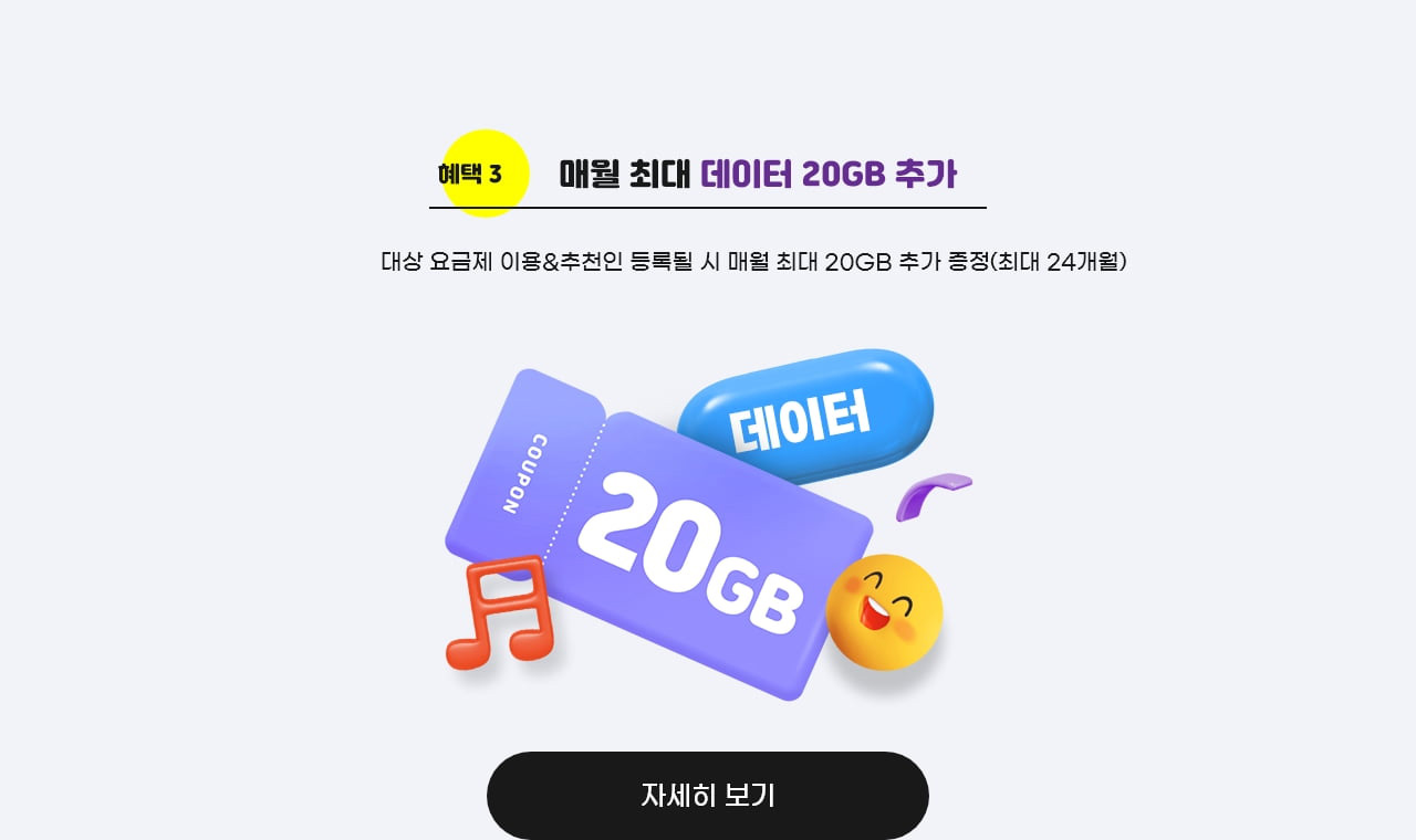 매월 최대 데이터 20GB 추가