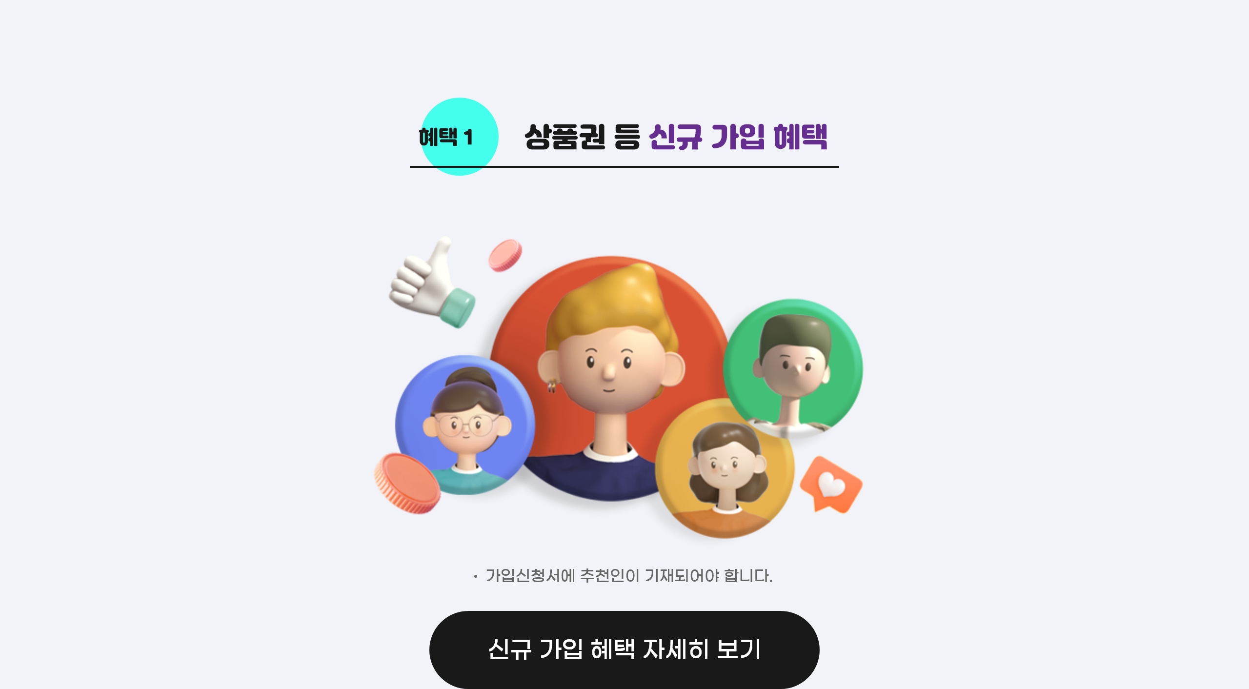 상품권 등 신규 가입 혜택