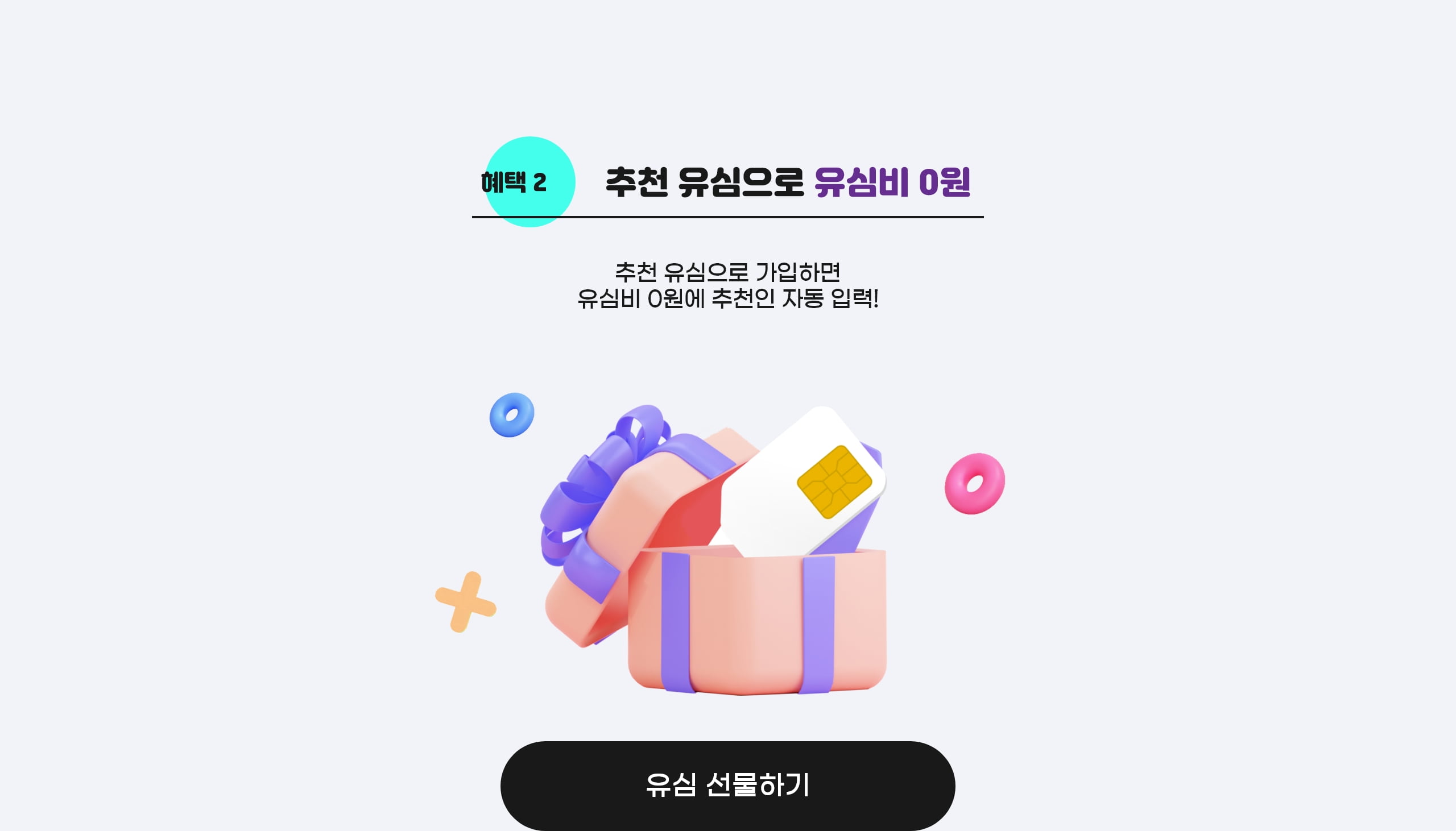 추천 유심으로 유심비 0원