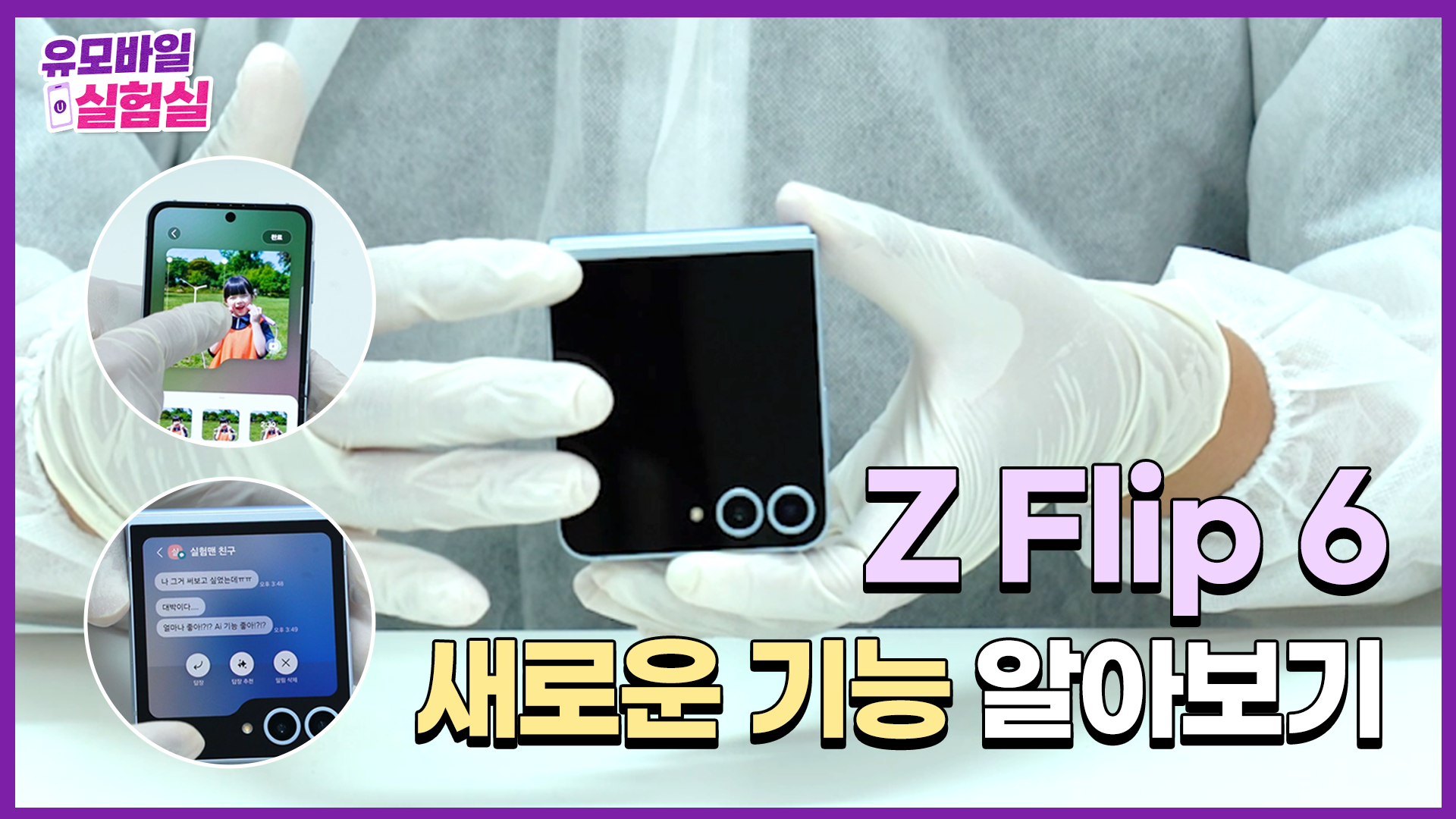 유모바일 실험실|EP07. 갤럭시 Z Flip 6 새로운 기능 알아보기