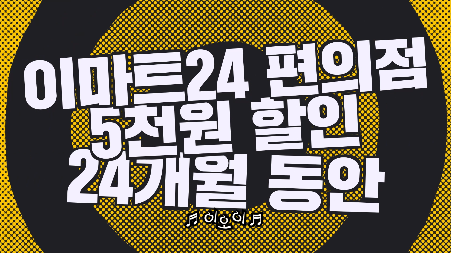 새로운 수능 금지곡 탄생 🎤이오이 혜택송🎤 #이마트24 #할인혜택 #수능금지곡