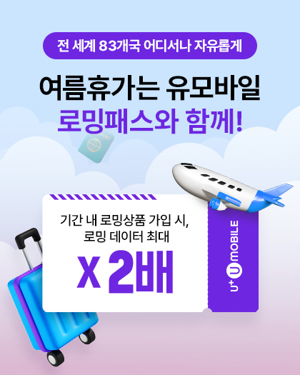로밍패스 프로모션 팝업