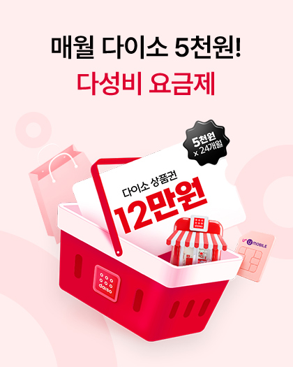 다성비 요금제