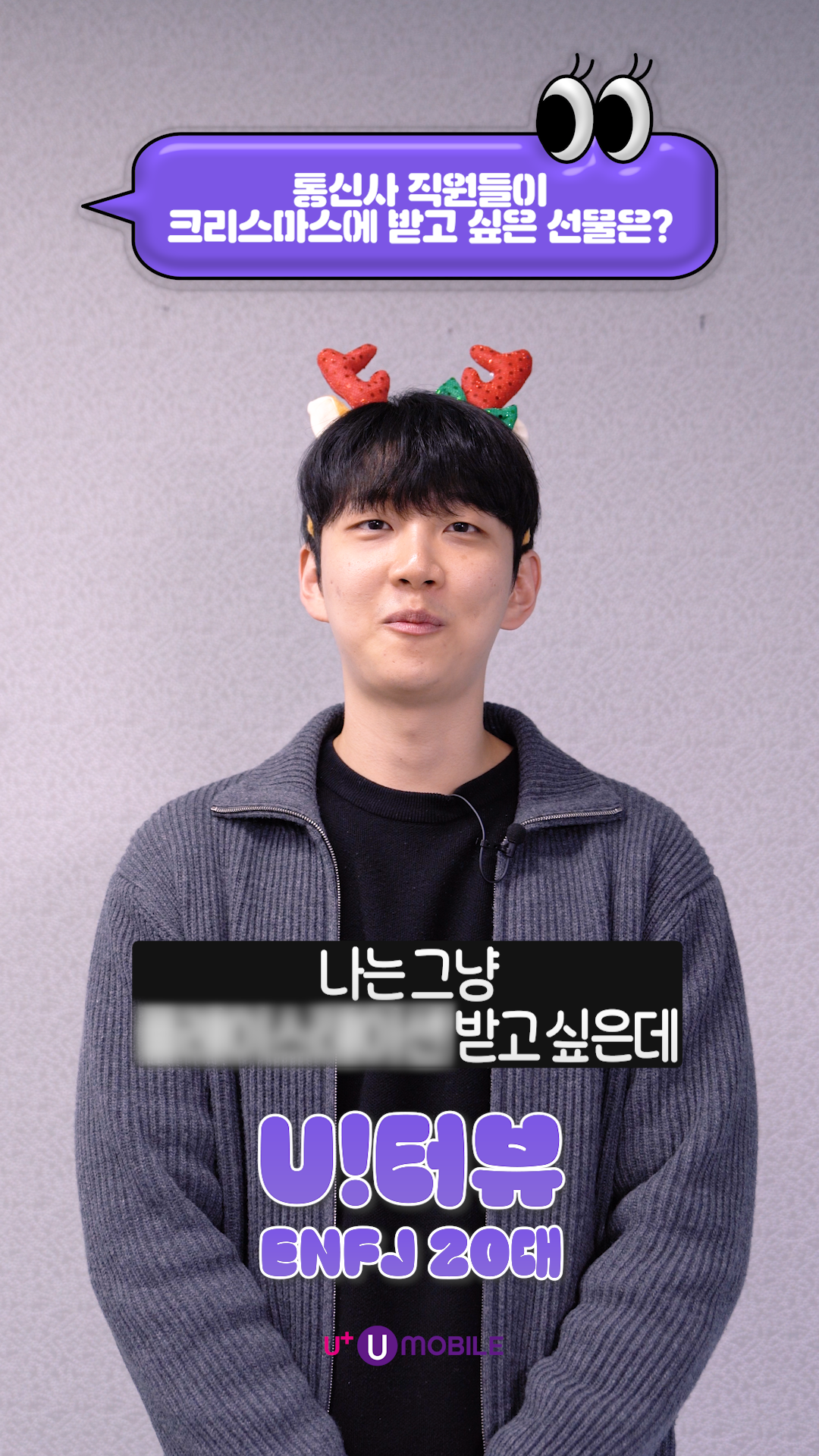 유모바일 직원인터뷰 크리스마스