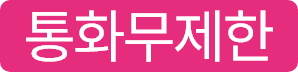 통화무제한